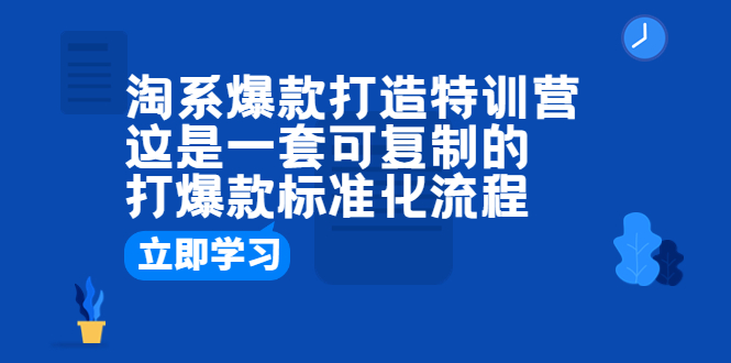 【6502】淘系爆款打造特训营：这是一套可复制的打爆款标准化流程