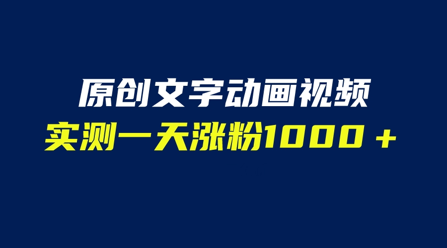 【6504】文字动画原创视频，软件全自动生成，实测一天涨粉1000＋（附软件教学）