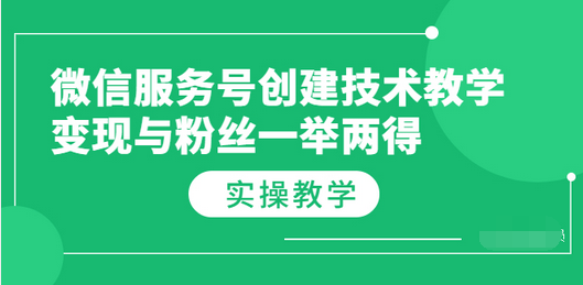 【3879】微信服务号创建技术教学，变现与粉丝一举两得（实操教程）