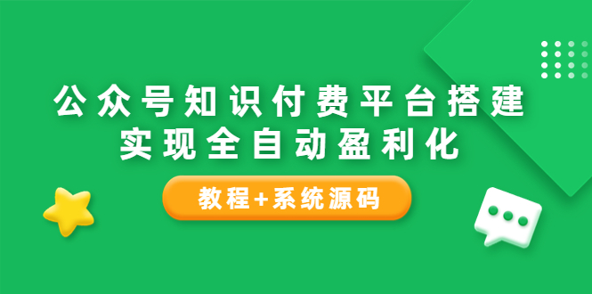 【3880】公众号知识付费平台搭建，实现全自动化盈利（教程+系统源码）