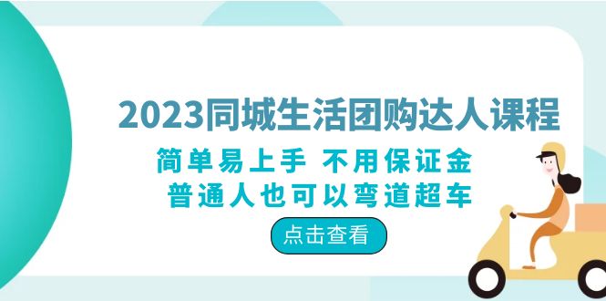 【6083】2023同城生活团购-达人课程，简单易上手 不用保证金 普通人也可以弯道超车