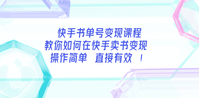 【3882】快手书单号变现课程：教你如何在快手卖书变现 操作简单 每月多赚3000+