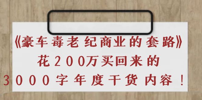 【4095】《豪车毒老纪 商业的套路》花200万买回来的，3000字年度干货内容