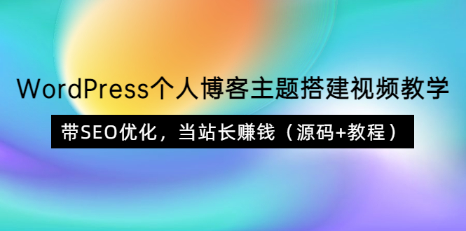 【3890】WordPress个人博客主题搭建视频教学，带SEO优化，当站长赚钱（源码+教程）