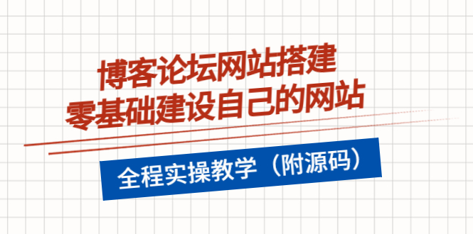 【3891】博客论坛网站搭建，零基础建设自己的网站，全程实操教学（附源码）