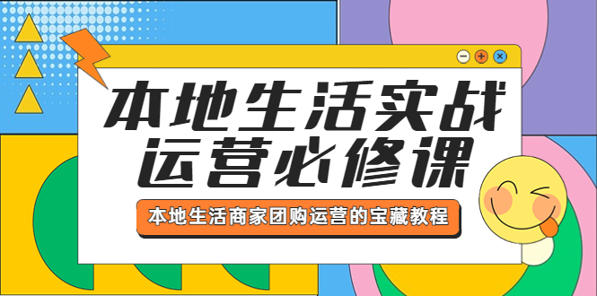 【5703】本地生活实战运营必修课，本地生活商家-团购运营的宝藏教程