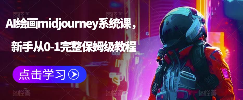 【6172】AI绘画midjourney系统课，新手从0-1完整保姆级教程