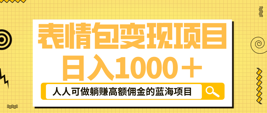 【6087】表情包最新玩法，日入1000＋，普通人躺赚高额佣金的蓝海项目！速度上车