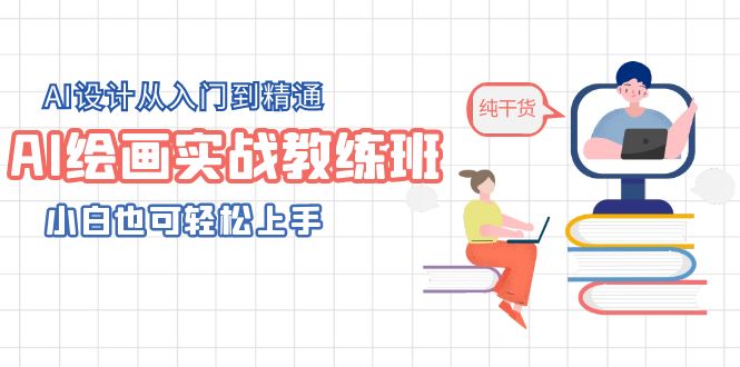 【5705】AI绘画实战教练班，AI设计从入门到精通，小白也可轻松上手