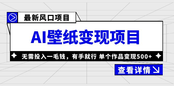 【6042】最新风口AI壁纸变现项目，无需投入一毛钱，有手就行，单个作品变现500+