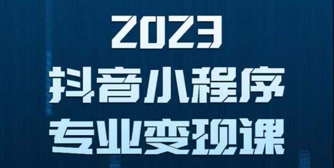 【5706】抖音小程序变现保姆级教程：0粉丝新号 无需实名 3天起号 1条视频就有收入