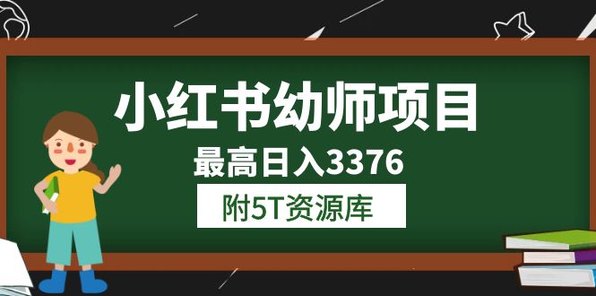 【6098】小红书幼师项目（1.0+2.0+3.0）学员最高日入3376【更新23年6月】