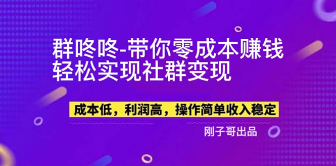 【5864】【副业新机会】”群咚咚”带你0成本赚钱，轻松实现社群变现！