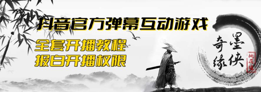 【6090】2023抖音最新最火爆弹幕互动游戏–墨侠奇缘【开播教程+起号教程+对接报白等】