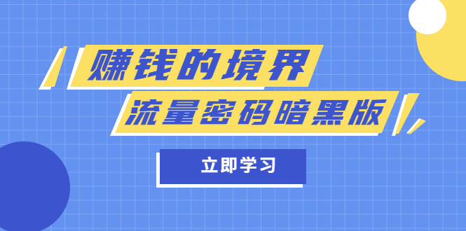 【5773】某公众号两篇付费文章《赚钱的境界》+《流量密码暗黑版》