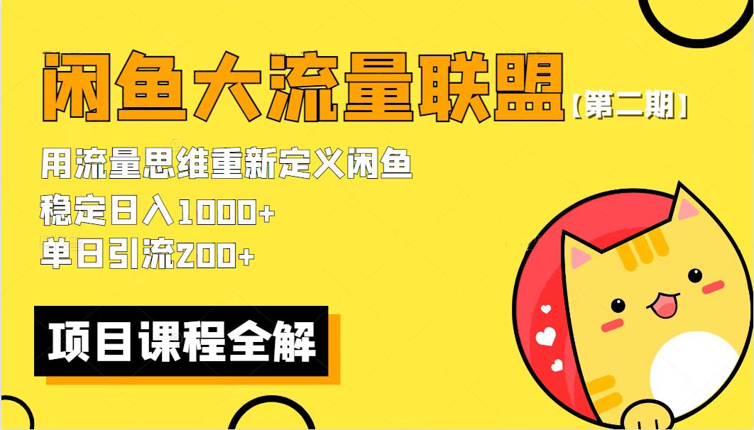 【5866】【二】最新闲鱼大流量联盟骚玩法，单日引流200+，稳定日入1000+