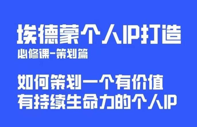 【5996】埃德蒙普通人都能起飞的个人IP策划课，如何策划一个优质个人IP