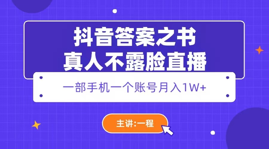 【5709】抖音答案之书真人不露脸直播，月入1W+