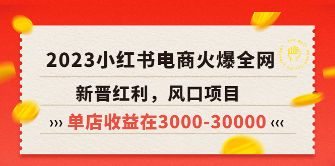 【5774】2023小红书电商火爆全网，新晋红利，风口项目，单店收益在3000-30000