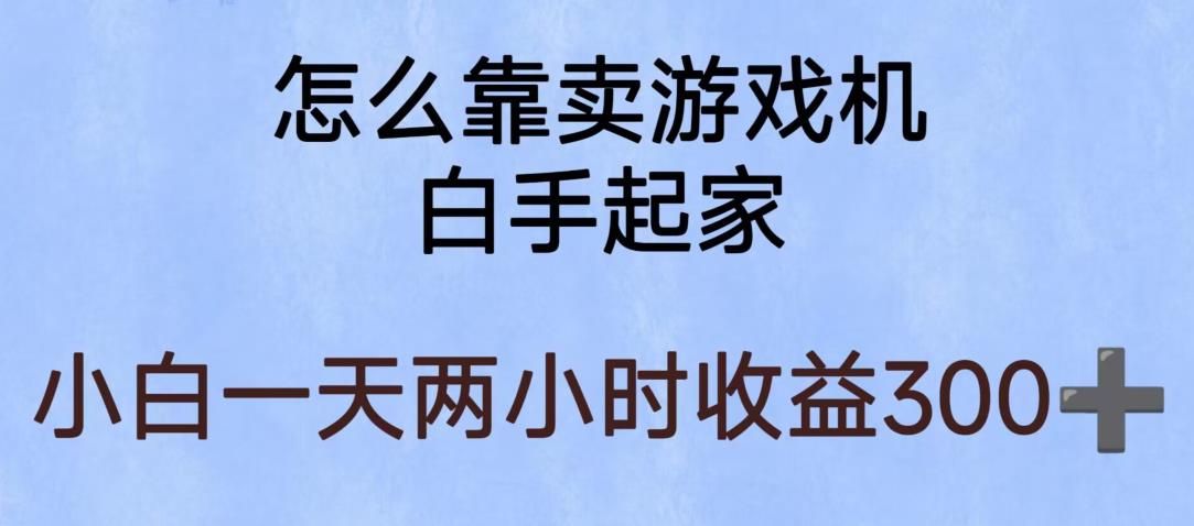 【6103】玩游戏项目，有趣又可以边赚钱，暴利易操作，稳定日入300+【揭秘】