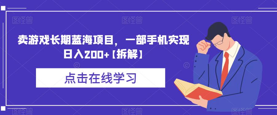 【6514】卖游戏长蓝海项目，一部手机实现日入200+【拆解】