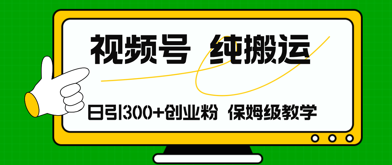 【第11135期】视频号纯搬运日引流300+创业粉，日入4000+