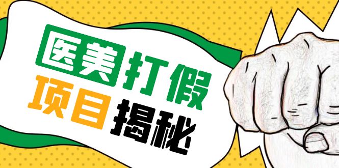 【5711】号称一单赚6000医美0成本打假项目，从账号注册到实操全流程（仅揭秘）