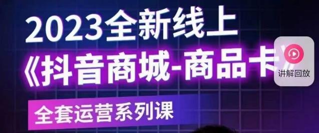 【6000】老陶电商·抖音商城商品卡【新版】，2023全新线上全套运营系列课