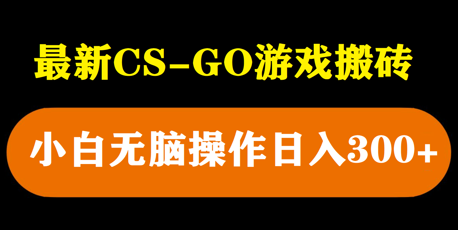 【5712】最新csgo游戏搬砖游戏，无需挂机小白无脑也能日入300+