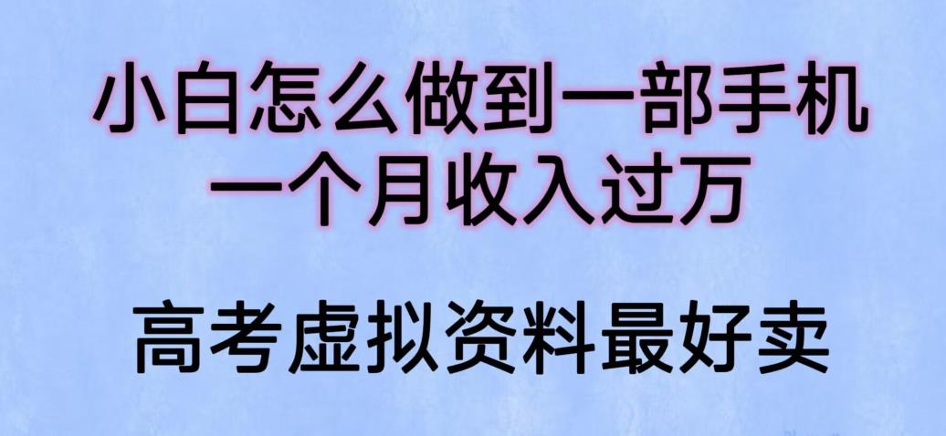 【6105】小白怎么做到一部手机，一个月收入过万【揭秘】