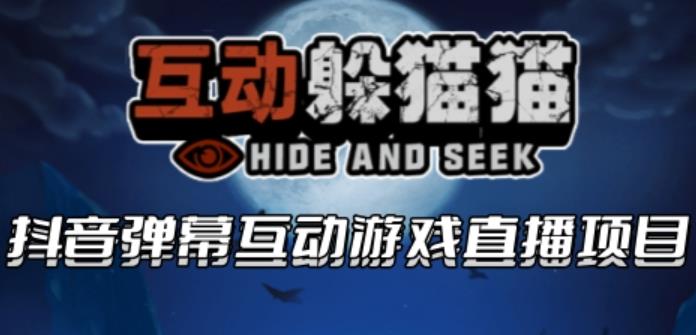 【6002】2023抖音最新最火爆弹幕互动游戏–互动躲猫猫【开播教程+起号教程+兔费对接报白等】