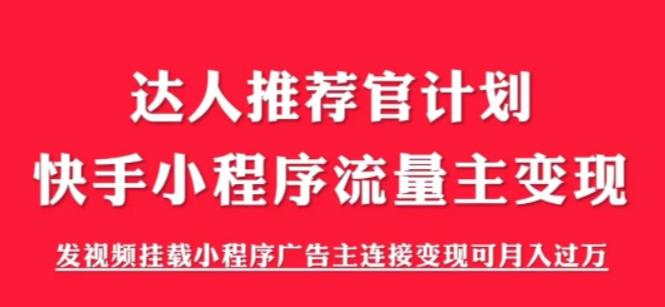 【6003】外面割499的快手小程序项目《解密触漫》，快手小程序流量主变现可月入过万