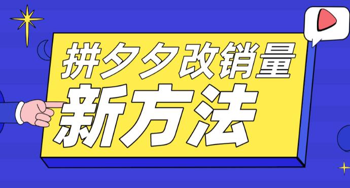 【5781】拼多多改销量新方法+卡高投产比操作方法+测图方法等