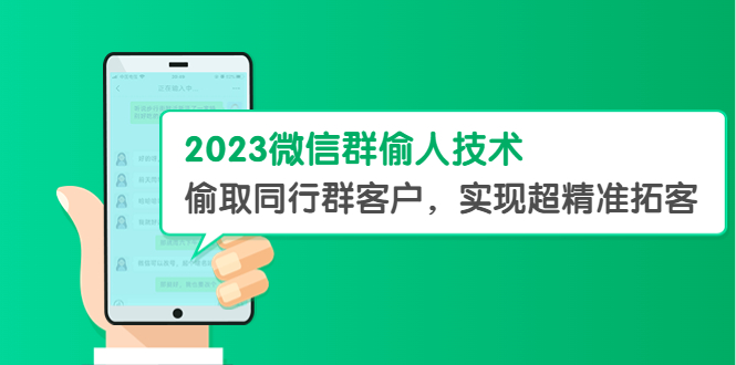 【5609】2023微信群偷人技术，偷取同行群客户，实现超精准拓客【教程+软件】