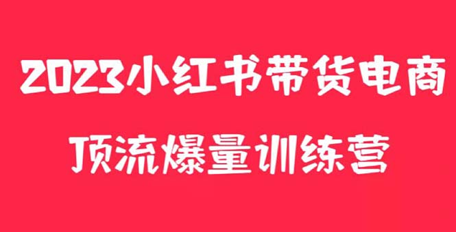 【5782】小红书电商爆量训练营，月入3W+！可复制的独家养生花茶系列玩法