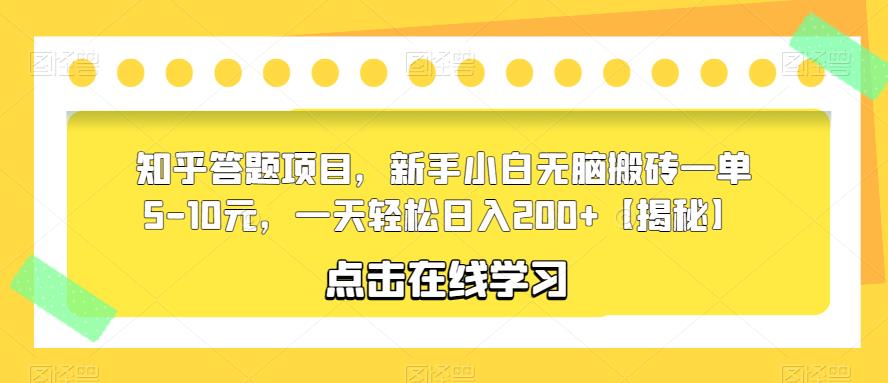 【6009】知乎答题项目，新手小白无脑搬砖一单5-10元，一天轻松日入200+【揭秘】