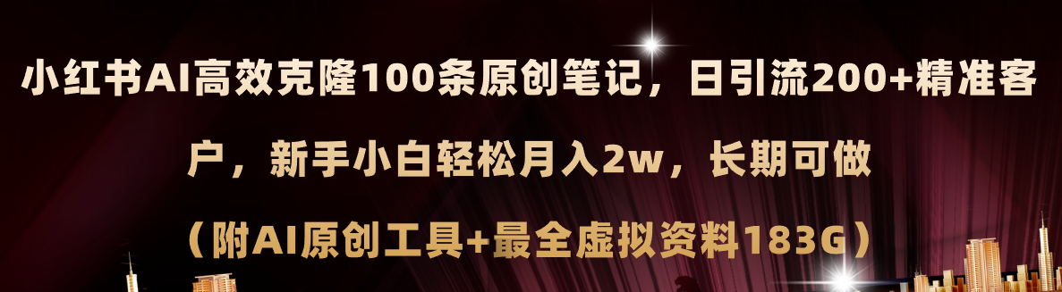 【第10991期】小红书AI高效克隆100原创爆款笔记，日引流200+