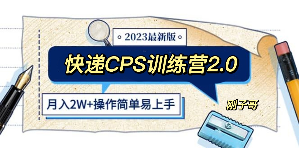 【5783】快递CPS 陪跑训练营2.0：月入2万的正规蓝海项目