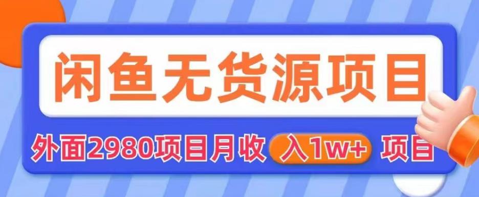 【6010】外面2980卖闲鱼无货源项目，月收入1w+【揭秘】