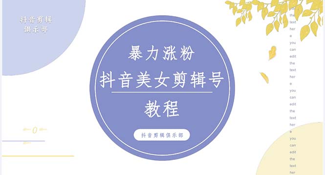 【5171】抖音快手暴力涨粉美女混剪视频教程 百分百过原创图片教程 附带违规申诉方法