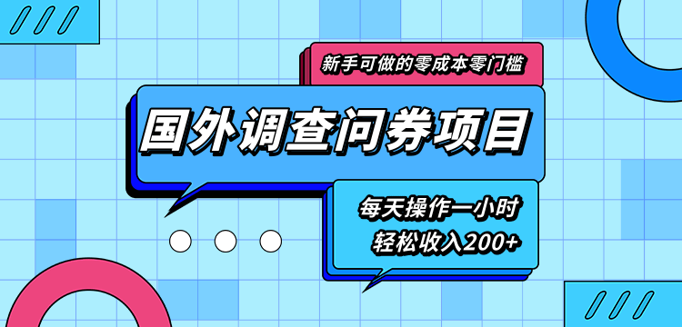 【2132】新手零成本零门槛可操作的国外调查问券项目，每天一小时轻松收入200+