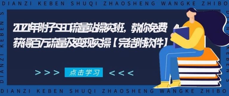 【2135】2021年附子SEO流量站操实班，教你免费获得百万流量及变现实操【完结附软件】