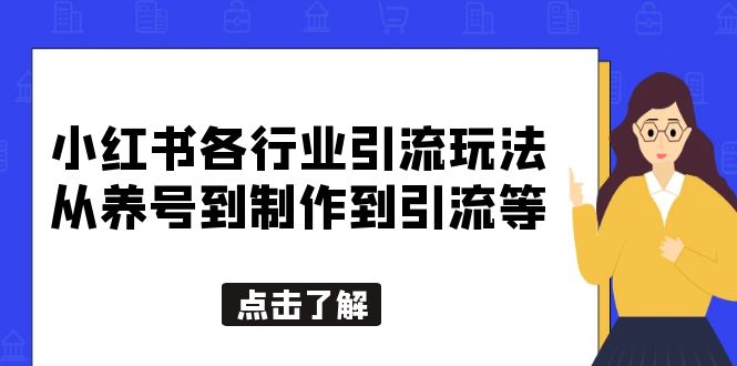 【5786】小红书各行业引流玩法，从养号到制作到引流等，一条龙分享给你