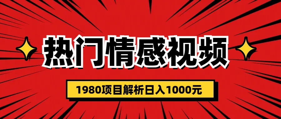 【6641】热门话题视频涨粉变现1980项目解析日收益入1000