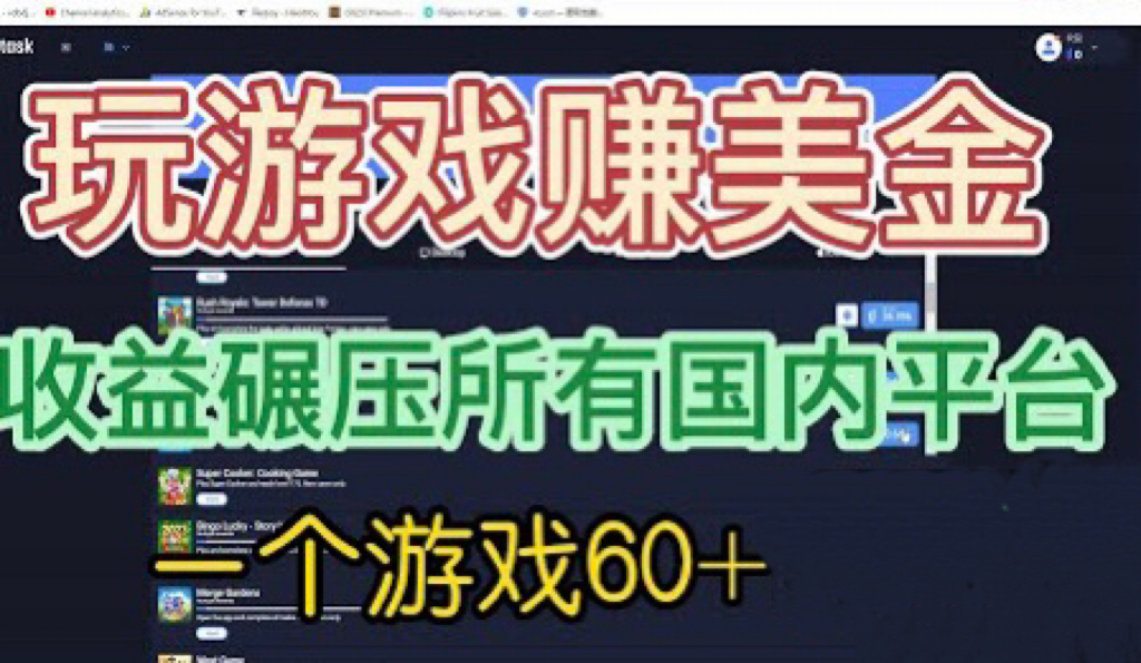 【6642】国外玩游戏赚美金平台，一个游戏60+，收益碾压国内所有平台