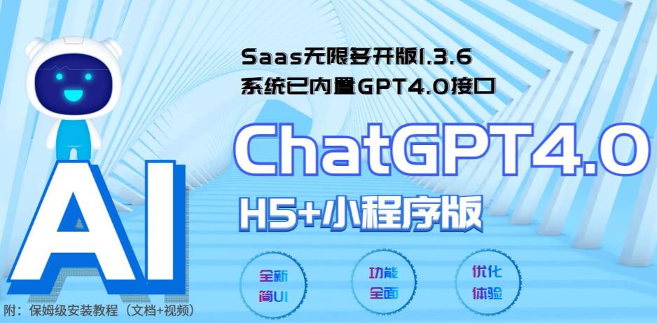 【5751】Saas无限多开版ChatGPT小程序+H5，系统已内置GPT4.0接口，可无限开通坑位