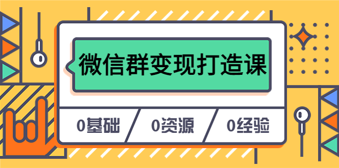 【6111】人人必学的微信群变现打造课，让你的私域营销快人一步（17节-无水印）