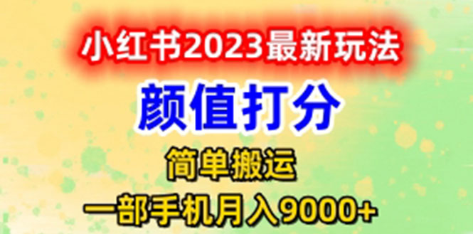 【6017】最新小红书颜值打分玩法，日入300+闭环玩法