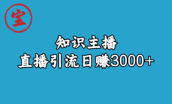 【6649】知识主播直播引流日赚3000+（9节视频课）