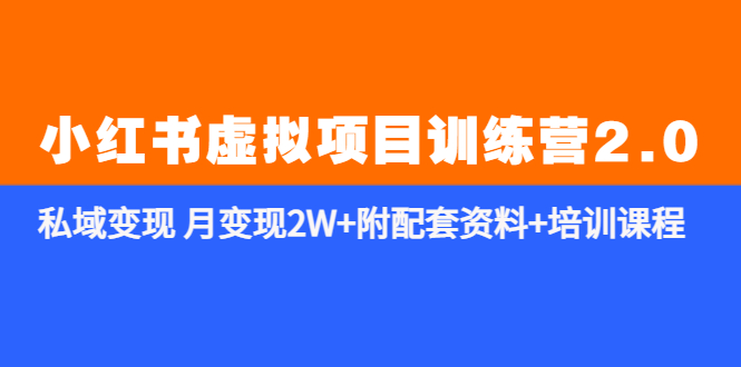 【5754】《小红书虚拟项目训练营2.0-更新》私域变现 月变现2W+附配套资料+培训课程